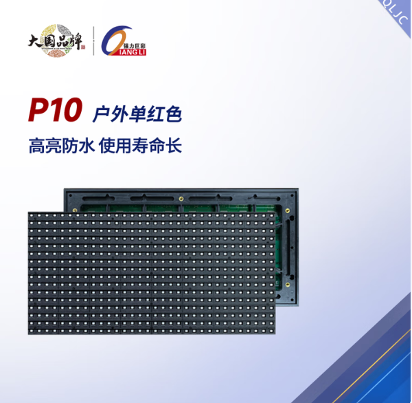 强力巨彩 P10  LED显示屏 单红